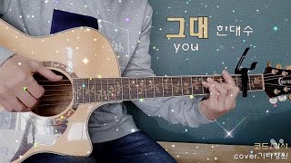 한대수-그대🌼통기타 힐링 포크송/코드(더보기)cover live