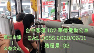 台中客運 107路 華德電動公車 EAL-0685 2023/06/11路程景_02【CC字幕】