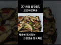 표고향 가득 고기처럼 쫄깃쫄깃 표고버섯볶음 영양만점 버섯요리