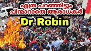 Dr Robin | എത്ര പറഞ്ഞിട്ടും ആരാധകർ പിന്മാറിയില്ല വടക്കഞ്ചേരിയിൽ #drrobin