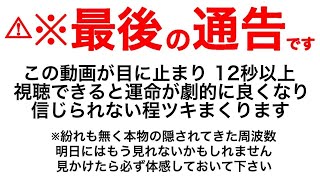 ※⚠️貴方が選ばれました 必ず見かけたら見ておいて下さい。今日見れた方は今後エゲツナイほどの幸運がやって来ますこれで最後になりますが、最強運を呼ぶ動画を見れた人だけ これから狂ったようにツキまくります