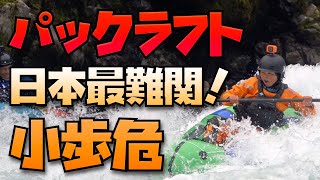 【パックラフト】日本最難関 小歩危！2020年2月