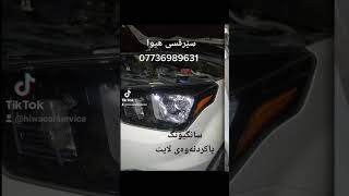 ssangyong Korando_sport head light restoration پاکردنەوەی لایتی سانگیۆنگ