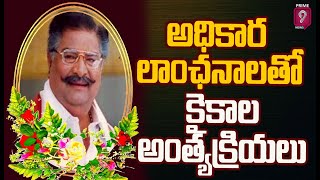 అధికార లాంఛనాలతో కైకాల అంత్యక్రియలు | Kaikala SatyaNarayana Passes Away | Prime9 News