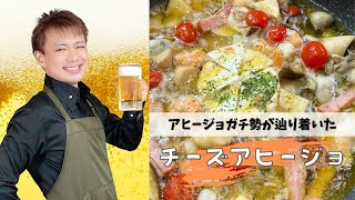 アヒージョガチ勢が選ぶ最強の素【チーズアヒージョ】#shorts #晩酌 #おうち居酒屋