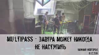 MULTIPASS  - Завтра может никогда не наступить (Acoustic, 16.12.2016)