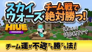 【マイクラ統合版】スカイウォーズでチーム運が悪くても勝てる方法!?【HIVE】【ゆっくり実況】