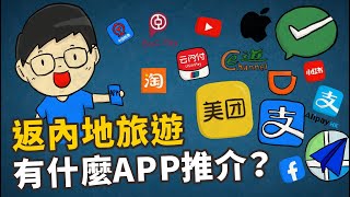 返內地旅遊有什麼App推介？#微信支付  #支付寶 #非觸式e道 #雲閃付 #美團 #高德地圖 #高鐵 #淘寶 #小紅書