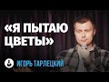 Игорь Тарлецкий: «Собаки в депрессии» | Стендап клуб представляет