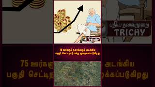 75 ஊர்களும் நகரங்களும் அடங்கிய பகுதி செட்டிநாடு என்று ஆழைக்கப்படுகிறது