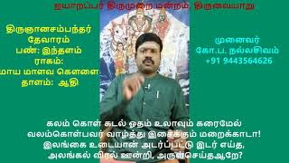 2.37- இரண்டாம் திருமுறை (திருமறைக்காடு)