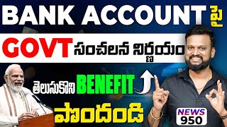 Bank Account పై Government సంచలన నిర్ణయం తెలుసుకొని Benefit పొందండి| ₹41 Reliance Stock గెలిచింది