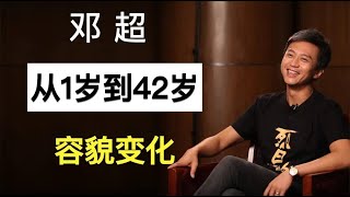 “学霸”邓超，从1岁到42岁容貌变化，靠演技逆袭？