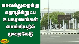 காவல்துறைக்கு தொழில்நுட்ப உபகரணங்கள் வாங்கியதில் முறைகேடு | Walkie-Talkie Scam