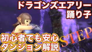 【FF14】ドラゴンズエアリーへ踊り子(DPS)でステップ【蒼天レベリングダンジョン パッチ5】