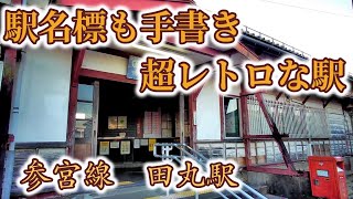 強烈なほどレトロな木造駅舎 とギネス級の長さのベンチ 参宮線田丸駅 2020年12月4日