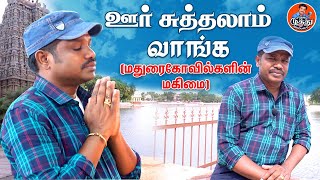 ஊர் சுத்தலாம் வாங்க (மதுரை கோவில்களின் மகிமை ) | Madurai Muthu Latest | Madurai Muthu Alaparai