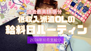 【アラフォーOL】2024年10月支給分　給料日振分ルーティン　音声あり｜低収入派遣社員｜賞与なし｜一人暮らし（🐶）｜副収入あり