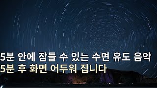 [광고없음]🌙1분 안에 잠드는 음악 | 불면증 치료, 숙면을 위한 조용한 복부 음악💤