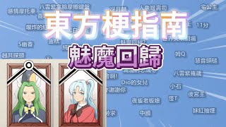 東方梗指南:魅魔回歸