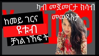 ‼️‼️‼️‼️ከመይ ገርና ሓድሽ ዮቱብ ቻነል ንኸፍት  how to create youtube channel #aloniab #Eritrean