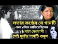 লতা মঙ্গেশকরের কন্ঠে যে গানটি শুনে কেঁদেছিলেন দেশবাসী/Lata Mangeshkar