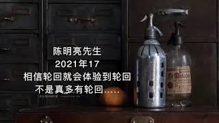 陈明亮 2021年17｜把当下此刻的一切当成梦看，就差不多了，没必要做什么了。 关键不是改变什么而是不当真。