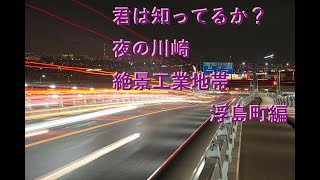 君は知ってるか？夜の川崎、絶景工業地帯　浮島編