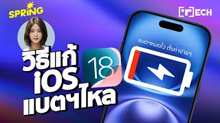 วิธีแก้ iOS 18 แบตฯไหล แบตฯหมดเร็ว ตั้งค่าไอโฟน 16 ยังไงให้ประหยัดแบตเตอรี่