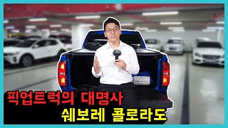 2천만원대 콜로라도중고차 그냥 무조건 이거 사세요! #콜로라도중고차