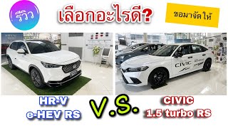 Honda HR-V VS Honda Civic รุ่น RS เลือกอะไรดี ราคาต่างกัน 20,000บาท @Linknonstop