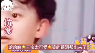 哈哈哈😂三宝小机灵鬼小滑头🥰眼泪都笑出来了🤣