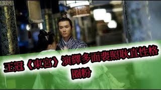 王冠《東宮》演繹多面裴照耿直性格圈粉