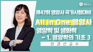 2023 All in One 영양사 영양학 및 생화학 - 1장. 영양학의 기초(3)_하경선교수