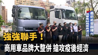 商用車品牌強強聯手　力拚商車界龍頭寶座－民視新聞