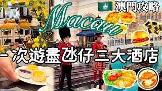 🇲🇴澳門最浮誇《倫敦人》🇬🇧免費睇表演💂🏼貴婦下午茶$XXX 兩人｜酒店可以當景點玩⁉️MACAU EP.2 Vlog