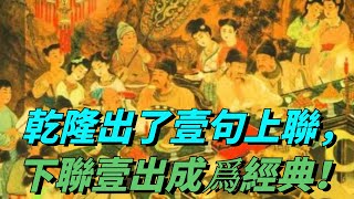 乾隆出上聯：“壹日爲日，二日爲昌，三日爲晶”，下聯壹出，成爲經典！【聚談史】#歷史 #清朝历史 #歷史故事 #歷史人物 #乾隆