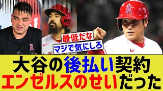 大谷の後払い契約、エンゼルスが諸悪の根源だと結論づく【なんJ プロ野球反応】