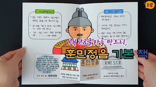 도안 더보기) 훈민정음 책, 한글날 북아트, 초등 북아트, 훈민정음 북아트