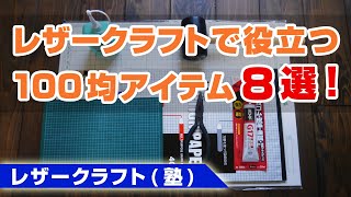 レザークラフトで役立つ100均アイテム8選！