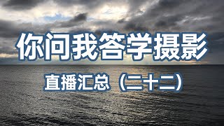 你问我答学摄影——直播汇总22【】摄影士·赵钢讲摄影