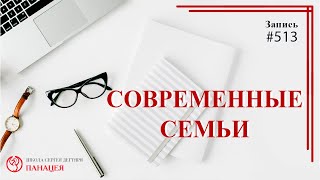 Современные семьи / записи Нарколога 513