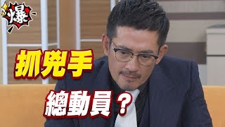 《多情大爆爆》多情城市 EP222  抓兇手   總動員？