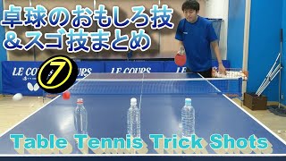 卓球のおもしろい技＆スゴ技まとめ⑦ Table Tennis skills and technic