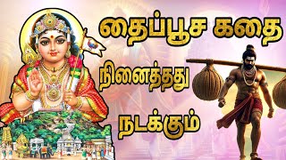 தைப்பூசம் ஏன் கொண்டாடுகிறோம் Why is Thaipoosam Celebrated? The Story of Murugan \u0026 Thaipoosam