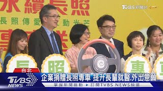 企業捐贈長照專車 提升長輩就醫.外出意願｜TVBS新聞