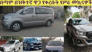 በጣም በዝቅተኛ ዋጋ የሚሸጡ የሥራ መኪናዎች /  Bank loan car in Ethiopia