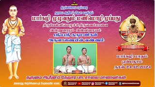 திருப்பள்ளியெழுச்சி இன்னிசை பாடல் 9, 24.12.2024 தருமை ஆதீன தேவாரப் பாடசாலை மாணவர்கள்