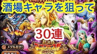 【トレクル】酒場キャラを狙って！30連！絆決戦スゴフェス！【OPTC】