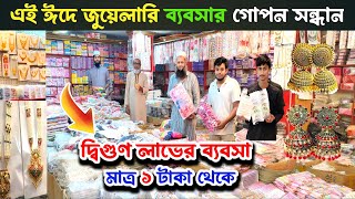 ইমিটেশন জুয়েলারি ব্যবসা | imitation jewellery wholesale market | চকবাজার জুয়েলারি পাইকারি মার্কেট